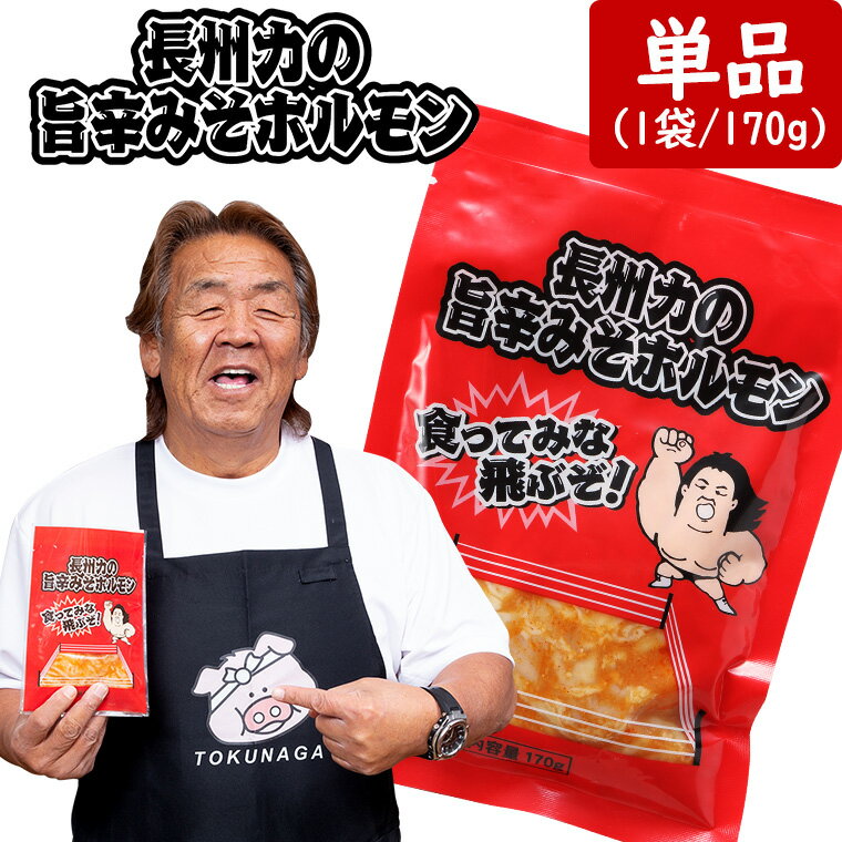 長州力の旨辛みそホルモン 170g×1パック ホルモン ホルモン焼き もつ焼き 豚ホルモン バーベキュー 長州力　スタミナ　お中元　誕生日