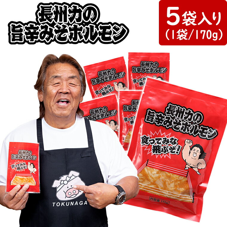 商品名 長州力の旨辛みそホルモン 内容量 170g×5袋 原材料 豚直腸(国産又はメキシコ産)、たれ(みそ、砂糖、にんにく、水あめ、綿実油、アミノ酸液、食塩、ごま油、醸造酢、にんにく加工品、香辛料(唐辛子、胡椒)、ごま、酵母エキス)／香辛料抽出物、調味料(アミノ酸等)、増粘剤(キサンタン)、パプリカ色素、酵素、(一部にごま・大豆・豚肉を含む) 賞味期限 180日間(開封後は冷蔵庫に保管していただき速やかにお召し上がり下さい) 保存方法 冷凍-18℃以下で保存（開封後は冷蔵庫に保管し速やかに加熱調理してお召し上がりください） アレルゲン（27品目） ごま、大豆、豚肉 栄養成分表示（製品100gあたり） エネルギー：230kcal たんぱく質：7.1g 脂質：19.5g 炭水化物：6.6g 食塩相当量：1.5g　（推定値） 加工業者・加工地 徳永食品株式会社 富山県射水市北高木14-14