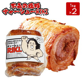 本気の焼豚チャーシューRIKI 1Kg×2本たれ3本付き チャーシュー 焼豚 焼き豚 長州力 送料無料