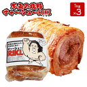 本気の焼豚チャーシューRIKI 1Kg×3本たれ5本付き チャーシュー 焼豚 焼き豚 長州力 送料無料