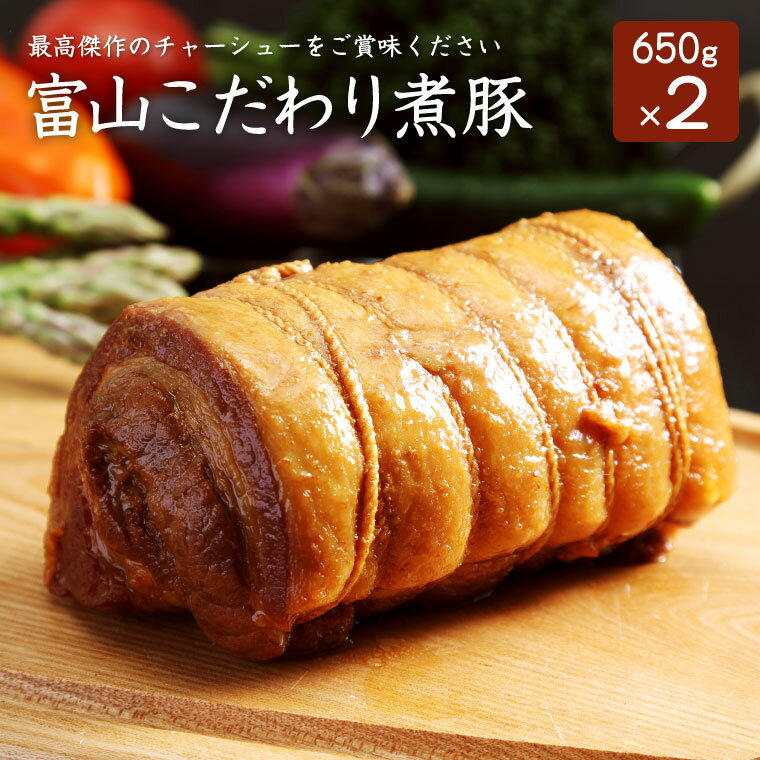 煮豚 楽天1位獲得！ 富山こだわり煮豚 650g×2本たれ2本付き チャーシュー 煮豚 お歳暮 お中元 プレゼント 誕生日 送料無料