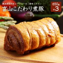 富山こだわり煮豚 650g×3本たれ3本付