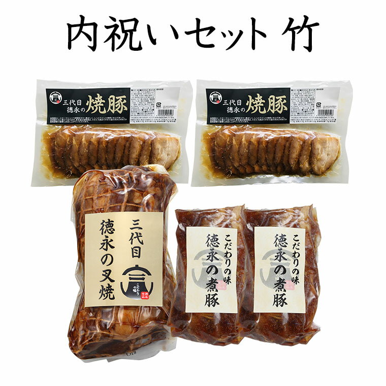 竹 お祝いなどにピッタリ「内祝いセット竹」チャーシュー 煮豚 ギフト お歳暮 お中元 内祝い 送料無料