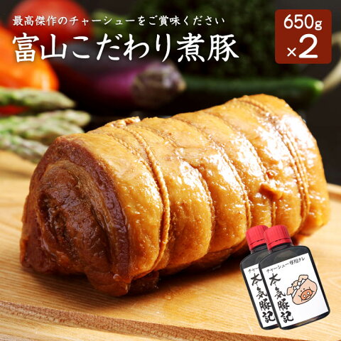 【送料無料】富山こだわり煮豚 650g×2本たれ2本付き チャーシュー 煮豚 無添加 無化学調味料