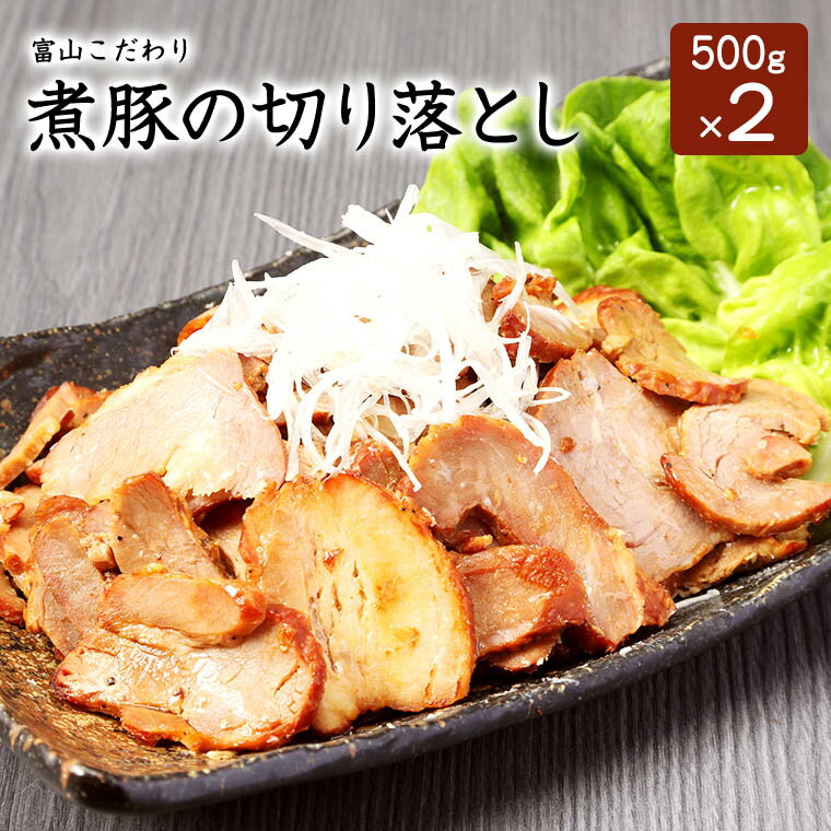 商品名 【送料無料】こだわり煮豚切り落とし500g×2パック 内容量 500g×2パック入 原材料 豚バラ肉（スペイン産）、濃口しょうゆ、清酒、発酵調味液、砂糖、こんぶエキス、液体調味料（酵母エキス、水あめ、たん白加水分解物、食用油脂、食塩、ぶどう糖、澱粉、野菜（玉ねぎ、人参）、オニオンエキス）/アルコール、（一部に小麦、大豆、豚肉を含む）●栄養成分表示（100g当たり）エネルギー337kcal、たん白質9.8g、脂質26.8g、炭水化物10.2g、食塩相当量1.8g） 加工地 富山県 保存方法・賞味期限 冷凍（発送から90日間）開封後は冷蔵庫に保管していただき速やかにお召し上がり下さい。 加工業者・生産地 徳永食品株式会社　富山県射水市北高木14-14 備考 本品は加熱済み商品のため解凍後はそのままでもお召し上がりいただけますが、電子レンジ等で温めてお召し上がりいただくとよりいっそう美味しくお召し上がりいただけます。 ギフト対応