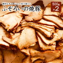 【送料無料】ふぞろいの焼豚 500g×2パック チャーシュー 焼豚 焼き豚 スライス済 切り落とし