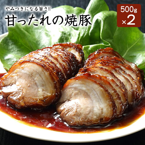 【送料無料】甘ったれの焼豚500g×2パック チャーシュー 焼豚 焼き豚 スライス済