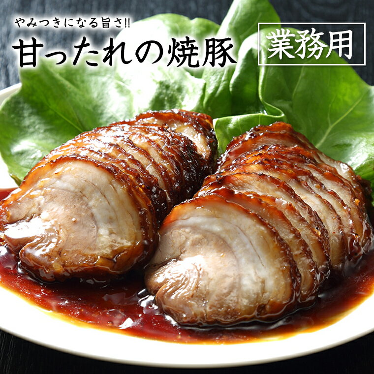 甘ったれの焼豚 500g×6パック×4合 チャーシュー 焼豚 焼き豚 スライス済 送料無料