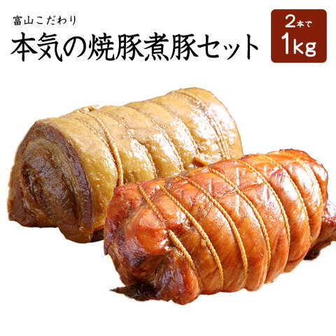 【送料無料】富山こだわり焼豚煮豚セット2本で1Kg（たれ1本付き）チャーシュー 煮豚 焼豚 焼き豚 無添加 無化学調味料