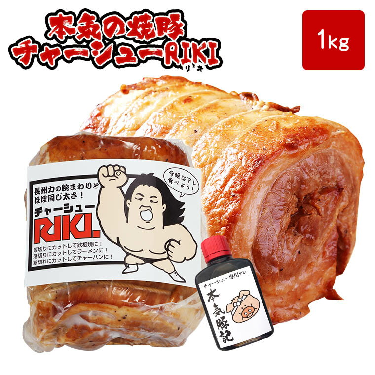 本気の焼豚チャーシューRIKI 1Kgたれ2本付き チャーシュー 焼豚 焼き豚 長州力