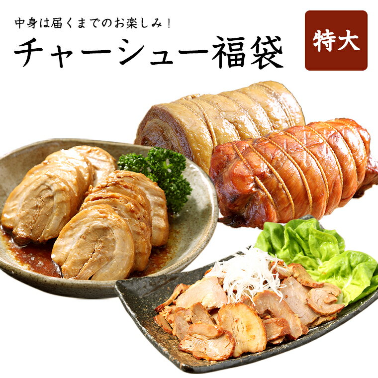 【送料無料】チャーシュー福袋（特大） チャーシュー 福袋 詰め合わせ 焼豚 煮豚
