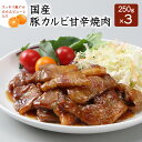 【送料無料】国産豚カルビ甘辛焼肉 250g×3パック 焼肉 おかず お弁当 豚カルビ