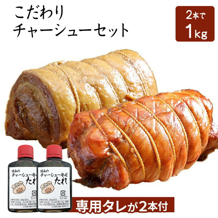 こだわりチャーシューセット2本入（たれ2本付き）チャーシュー 煮豚 セット 送料無料