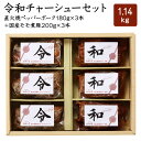 【送料無料】令和チャーシューセット 焼豚 煮豚 チャーシュー ギフト 贈答 お中元 お歳暮 内祝い 国産