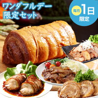 【毎月1日限定 ワンダフルセット】 数量限定 チャーシュー 焼豚 煮豚 焼肉 規格外