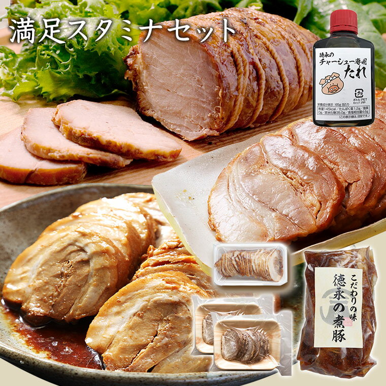 選べる！三代目徳永の厳選3種セット　チャーシュー 焼豚 煮豚 焼鳥 ホルモン セット おうち居酒屋 簡単調理 送料無料…