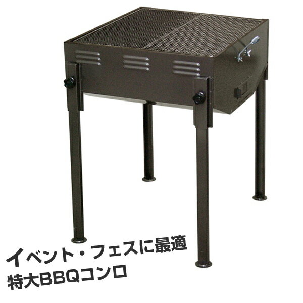 ホンマ製作所 / サン・フィールド 大型バーベキューコンロ G-600【日本製】【大人数】【6-8人以上用】【炭火焼】【イベント】