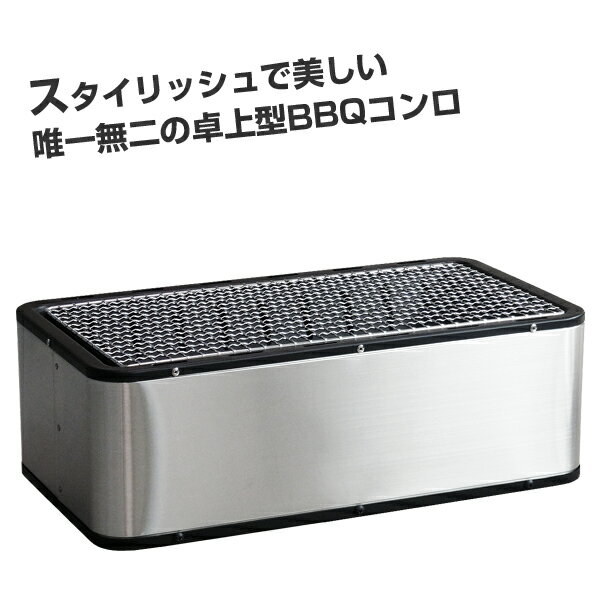 ホンマ製作所 / サン・フィールド ステンレス 炭焼きグルメ M-450S【日本製】【卓上コンロ】【炭火コンロ】【1-4人用】【バーベキューコンロ】【炭火焼】【水こんろ】