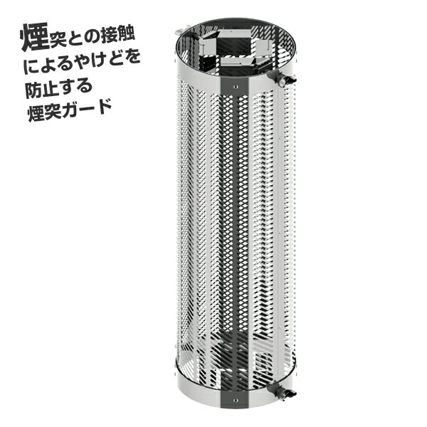 ホンマ製作所 ステンレス煙突ガード TS-560 φ60～φ120mm【日本製】【薪ストーブ用】【煙突】