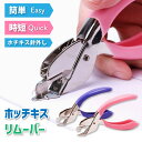ホチキス ホッチキス リムーバー 針 外し 剥がし 文房具 オフィス 針はずし