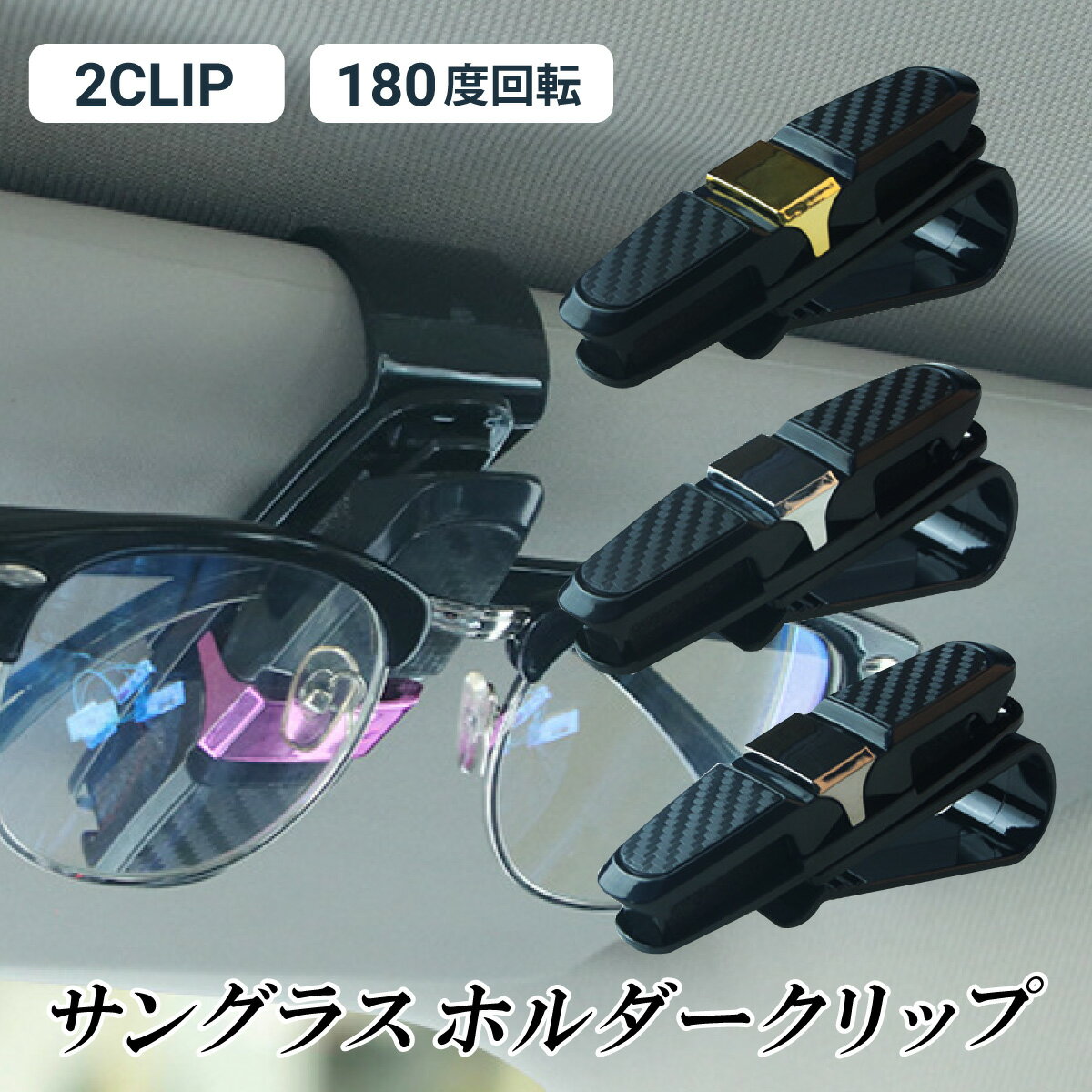 サングラス ホルダー サンバイザー 車 カー 用品 カード 挟み サングラスホルダー 車載 クリップ