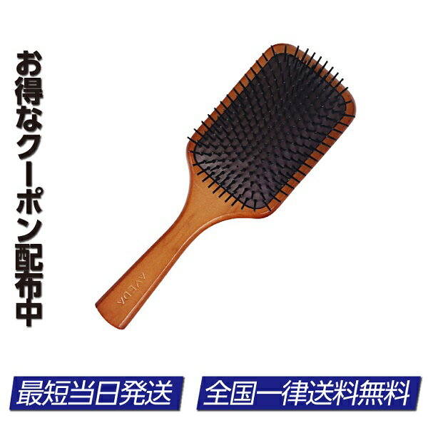 AVEDA アヴェダ パドルブラシ ヘアブラシ ブラシ 大 BROSSE CLUB