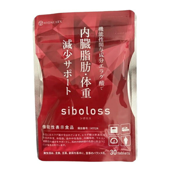 siboloss シボロス 30粒 約15日分 ダイ