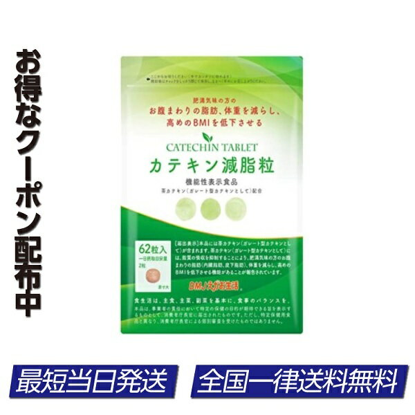 商品情報　カテキン減脂粒 31日分 内臓脂肪を減らす EGCG サプリメント ▼緑茶カテキンに含まれている「ガレート型カテキン」には脂質の吸収を抑制することにより、肥満気味の方のお腹まわりの脂肪（内臓脂肪、皮下脂肪）、体重を減らし、高めのBMIを低下させる機能があることが報告されています。 ▼クセなく飲める粒タイプですので、いつでもどこでもお飲みいただけます。 ▼『カテキン減脂粒』は厚生労働省が認める製造品質管理の基準「健食GMP認定」という安全・品質に関する認証を取得している国内工場で徹底した品質管理のもと製造しています（商品として認定されているものではありません）。