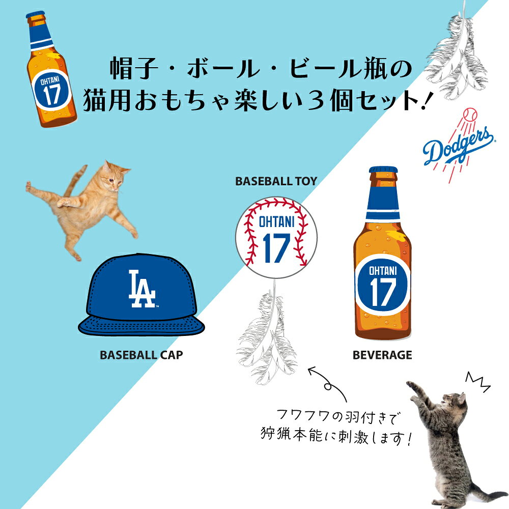 大谷翔平 猫 おもちゃ キャットトイ グッズ MLB公式 ロサンゼルス ドジャース ベー...