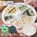 おにぎりメーカー おにぎり型 おむすび ライスボールメーカー 花見 お花見 型抜き 弁当 ピクニック 運動会 大きめ