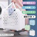 洗濯かご 折りたたみ 大容量 スリム ランドリーバスケット せんたく 軽量 取っ手付き 持ち手 洗濯物 洗濯 戸建て バスケット 省スペース カゴ おしゃれ 大きい 大家族 防水 ランドリー コインランドリー ホワイト
