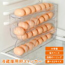 卵 収納 冷蔵庫 たまご スリム 卵ケース スライド そのまま取れる ストック 大容量 キッチン エッグホルダー 首脳ケース 省スペース インテリア スタイリッシュ