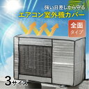 エアコン 室外機カバー 室外機保護カバー 室外機カバー アルミ箔素材 室外機 日よけ 雨 風 雪対策 ホコリよけ 遮熱保護 劣化防止 省エネ 防水 防塵取り外し...