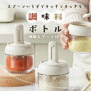 調味料ボトル スプーン一体型 お得なセット 計量スプーン付き 調味料入れ 保存容器 ガラス 密閉 ガラス容器 伸縮スプーン 調味料ケース 詰め替え容器 キッチン...