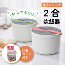 電子レンジ炊飯器 2合炊き 電子レンジ用炊飯器 ライスクッカー 簡単 一人暮らし お弁当 朝ごはん 時短調理 計量カップ付き 洗米カンタン レンジ専用 小型炊飯...