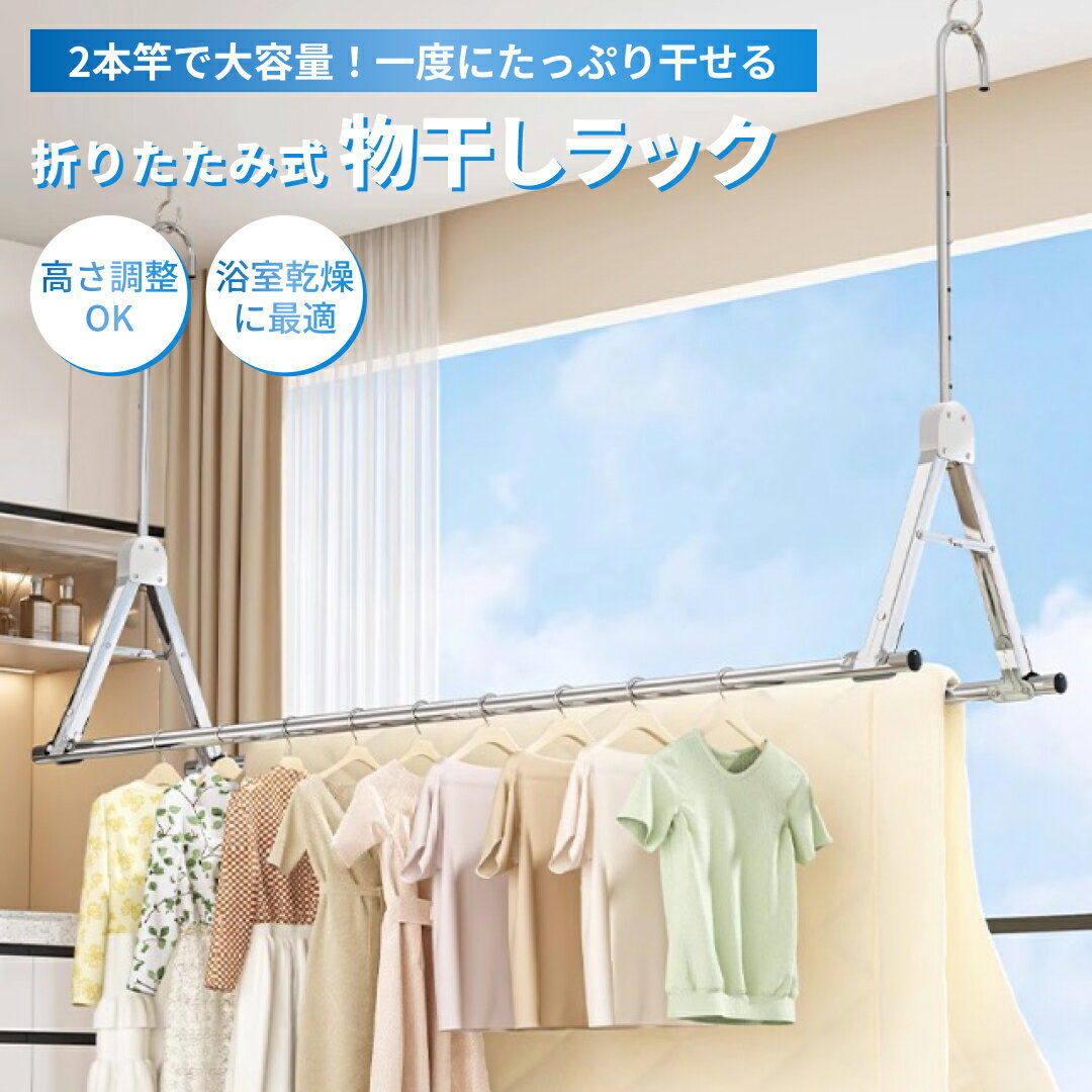 物干しラック 折りたたみ 2本竿 大容量 物干し 物干し竿 伸縮式 ステンレス 高さ調整 浴室 ベランダ 屋外 布団干し 省スペース 伸縮 吊り下げ 引っ掛け 2本 浴室物干し 竿 室内干し 浴室乾燥 部屋干し 部屋干し竿 部屋干し用物干し 屋内物干し 折りたたみ物干し 布団干し竿