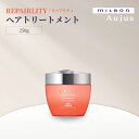 ミルボン オージュア REPAIRLITY トリートメント 250g リペアリティ