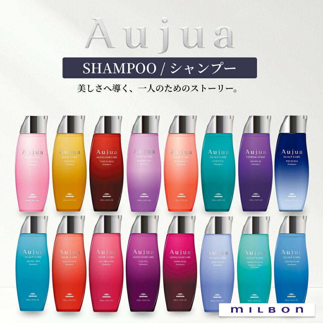 オージュア シャンプー 全16種 選べる 正規品 ミルボン Aujua エイジングスパ アクアヴィア ディオーラム エクイアル フィルメロウ フォルティス グロウシブ イミュライズ 日本製 サイズ別対応