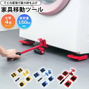 家具 移動 台車 引っ越し 模様変え 引越 大掃除 ドーリー ジャッキ コロコロ