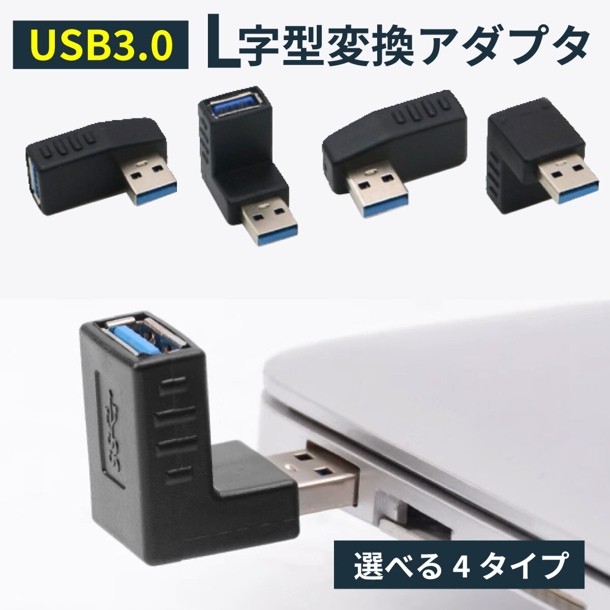 USB 3.0 L字 アダプター PC ノートパソ