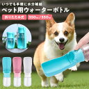 犬 給水 ボトル 水筒 散歩 ボトル イヌ ペット 折りたたみ 軽量 ウォーターボトル 持ち運び