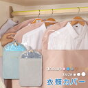 衣類カバー 洋服カバー 衣類収納 ハンガー カバー ラック 収納 クローゼット コート 防虫 湿気 ダニ