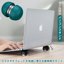 ノートパソコンスタンド パソコンスタンド タブレット 排熱 放熱 ノートPC ノートパソコン