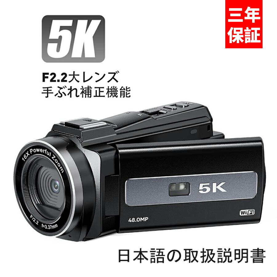 ビデオカメラ 5K DVビデオカメラ 4800万画素 日本製センサー 4K デジタルビデオカメラ 4800W撮影ピクセル 60FPS 16倍ズーム IRナイトビジョン HDMI出力 2.4Gリモコン カメラ電池充電 日本語の説明書 16倍デジタルズーム 赤外夜視機能