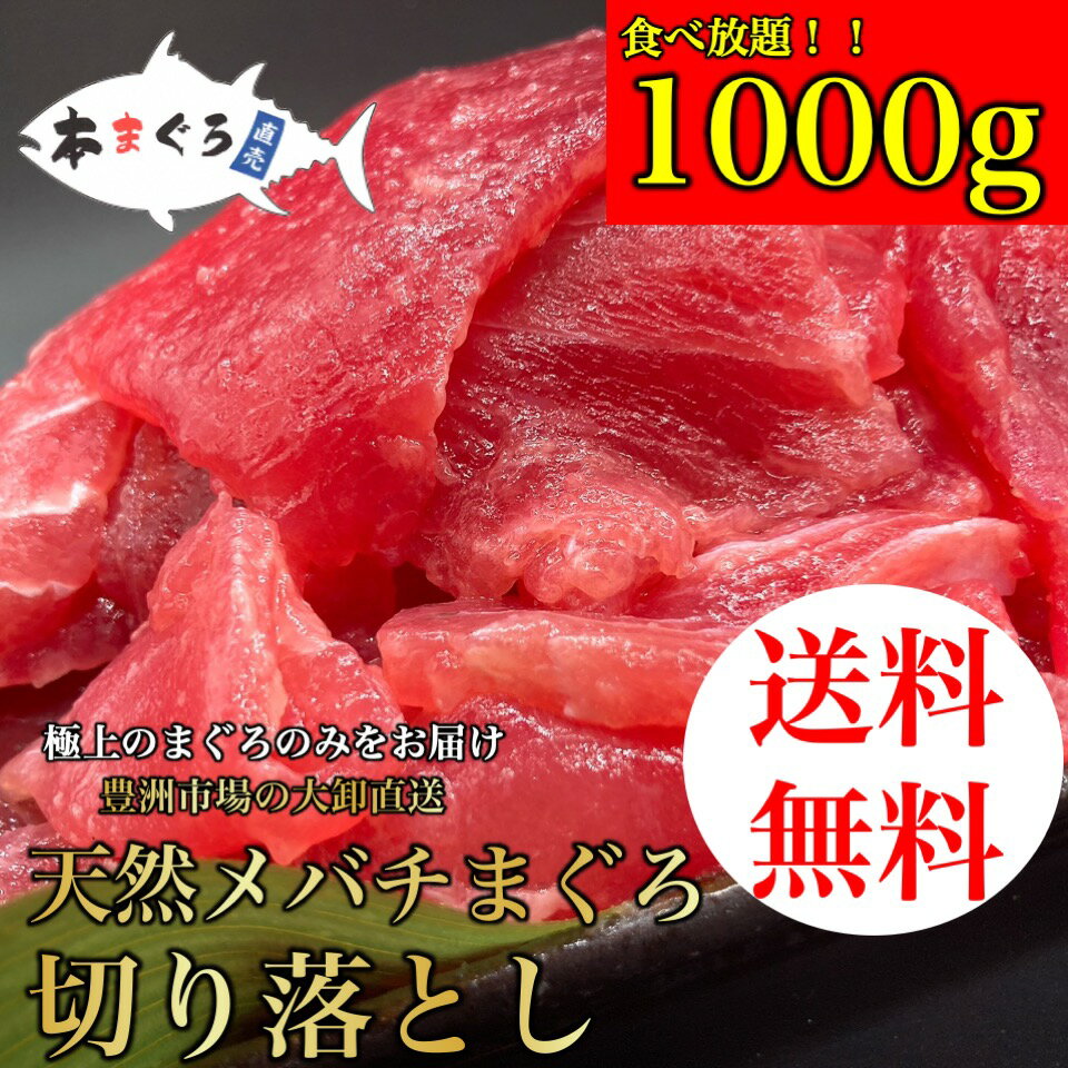 天然メバチまぐろ切り落とし1000g ギフト お歳暮 年末年始 （天然まぐろ 天然 マグロ まぐろ 鮪 刺身 刺し身 海鮮丼 手巻き寿司 トロ 切り身 まぐろ切り落し 送料無料 おつまみ 贈り物 御祝 内祝