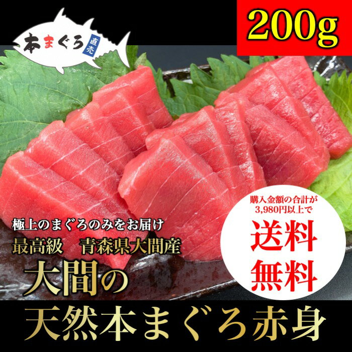 ●極上！大間の天然本まぐろ赤身　200g（天然まぐろ 天然 マグロ まぐろ 鮪 刺身 刺し身 海鮮丼 手巻き寿司 トロ 切り身 まぐろ切り落し 送料無料 おつまみ 贈り物 プレゼント 御祝 ねぎとろ ギフト ファミリー 家族用 業務用 食品 おかず 中トロ お取り寄せ）