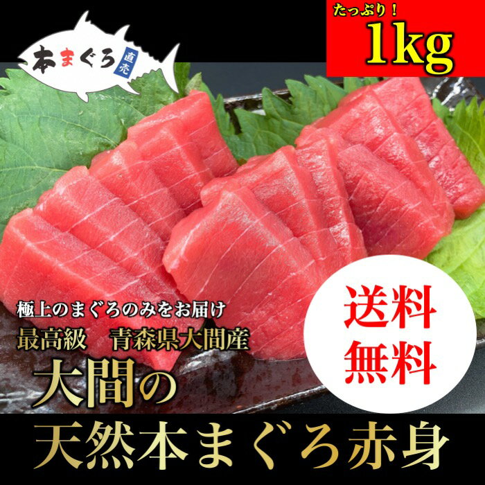 ●極上！大間の天然本まぐろ赤身　1000g（天然まぐろ 天然 マグロ まぐろ 鮪 刺身 刺し身 海鮮丼 手巻き寿司 トロ 切り身 まぐろ切り落し 送料無料 おつまみ 贈り物 プレゼント 御祝 ねぎとろ ギフト ファミリー 家族用 業務用 食品 おかず 中トロ お取り寄せ）