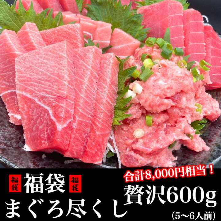 【母の日】なくなり次第終了 贅沢600g 天然まぐろ中トロ入り！まぐろ福袋（天然まぐろ赤身、中トロ、天然メバチまぐろネギトロ）各200g (天然まぐろ 天然 マグロ まぐろ 鮪 刺身 刺し身 海鮮丼 手巻き寿司 トロ 贈り物 プレゼント ギフト おためし 家族 中トロ 赤身 お歳暮