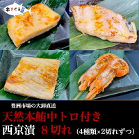 何が違うって魚が違う！ついに西京漬の登場！西京漬8切れセッ...