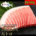 ★天然本まぐろ大トロ柵 約160g ギフト ごちそう お歳暮 (天然まぐろ 天然 マグロ まぐろ 鮪 刺身 刺し身 海鮮丼 手巻き寿司 トロ 切り身 まぐろ切り...